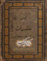 کتاب طلسمات و اقسام میططرون نسخه عربی PDF