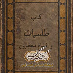 کتاب طلسمات و اقسام میططرون نسخه عربی PDF