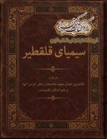 دانلود کتاب سیمیای قلقطیر PDF کتاب علوم غریبه و طلسمات