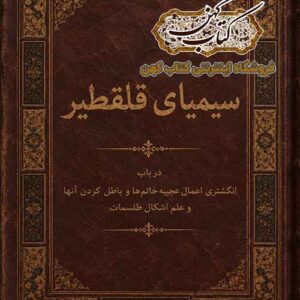 دانلود کتاب سیمیای قلقطیر PDF کتاب علوم غریبه و طلسمات