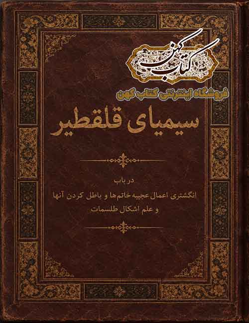 دانلود کتاب سیمیای قلقطیر PDF کتاب علوم غریبه و طلسمات دانلود کتاب سیمیای قلقطیر PDF کتاب علوم غریبه و طلسمات