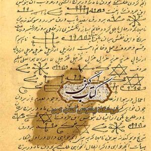 نسخه دیجیتال PDF کتاب سیمیای قلقطیر علوم غریبه