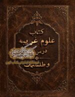 دانلود کتاب علوم غریبه در مربعات و طلسمات PDF