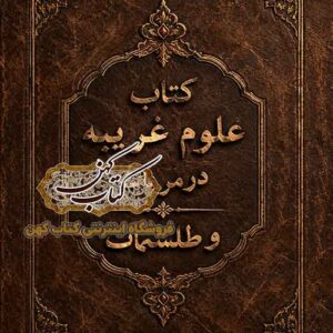دانلود کتاب علوم غریبه در مربعات و طلسمات PDF