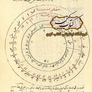 صفحات کتاب عربی علوم غریبه در مربعات و طلسمات
