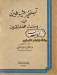 جلد کتاب تسخیر الشیاطین فی وصال العاشقین