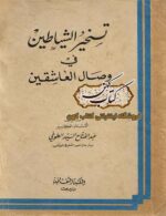 جلد کتاب تسخیر الشیاطین فی وصال العاشقین