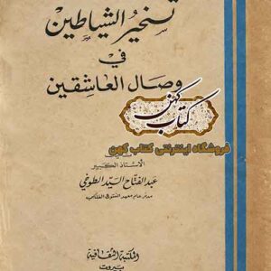 جلد کتاب تسخیر الشیاطین فی وصال العاشقین