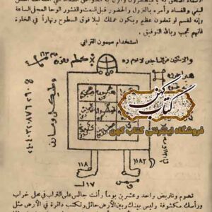 تصویر جلد کتاب قدیمی علوم غریبه تسخیر الشیاطین