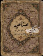 جلد نسخه خطی کتاب صناعیه PDF فارسی