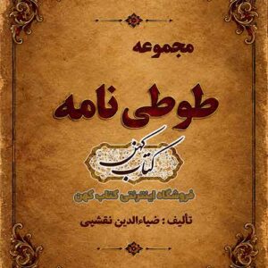 نسخه خطی کتاب طوطی نامه ضیاء نخشبی