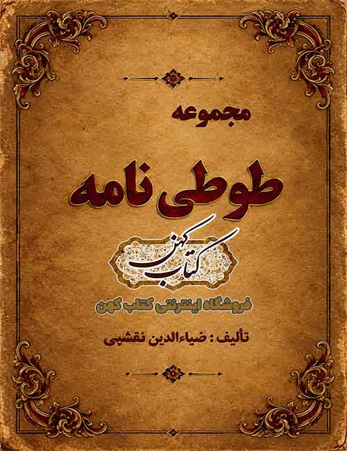 نسخه خطی کتاب طوطی نامه ضیاء نخشبی نسخه خطی کتاب طوطی نامه ضیاء نخشبی