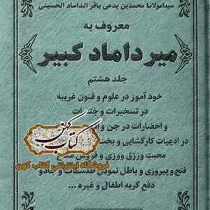 جلد کتاب میرداماد کبیر جلد هشتم
