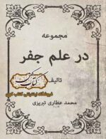 دانلود کتاب مجموعه در علم جفر PDF نسخه کامل خط نستعلیق