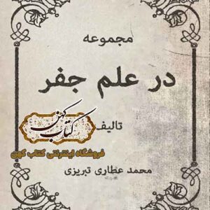 دانلود کتاب مجموعه در علم جفر PDF نسخه کامل خط نستعلیق
