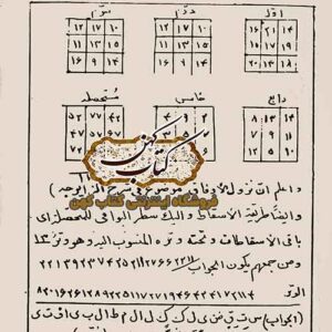 کتاب درباب علم جفر – کاملترین مرجع آموزش جفر و استخراج