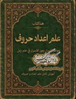 جلد کتاب علم اعداد حروف جواهر الاسرار و رموز الاسرار فی علم رمل
