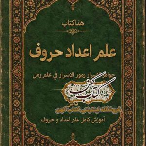 جلد کتاب علم اعداد حروف جواهر الاسرار و رموز الاسرار فی علم رمل