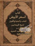 جلد کتاب السحر الأبيض نسخه عربی سحر سفید