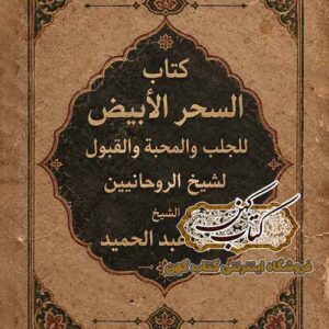 جلد کتاب السحر الأبيض نسخه عربی سحر سفید