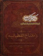 دانلود کتاب مفتاح القطبانیه PDF و کتاب طلسمات و علوم غریبه