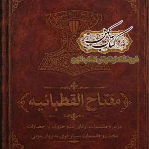 دانلود کتاب مفتاح القطبانیه PDF و کتاب طلسمات و علوم غریبه