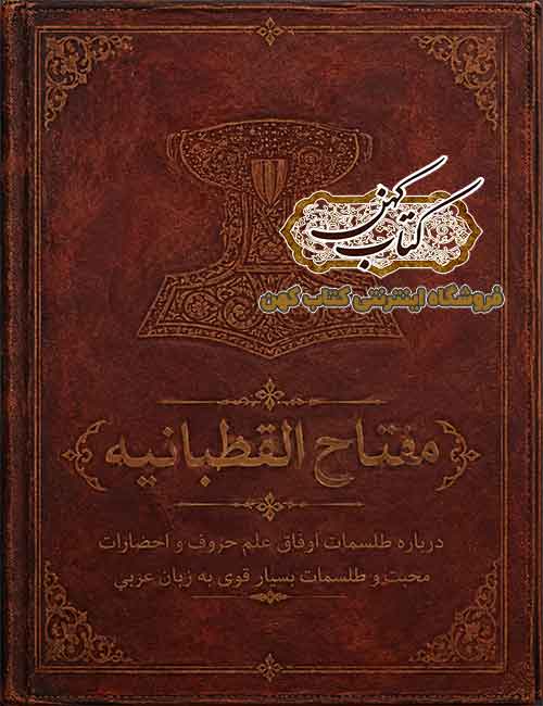 دانلود کتاب مفتاح القطبانیه PDF و کتاب طلسمات و علوم غریبه دانلود کتاب مفتاح القطبانیه PDF و کتاب طلسمات و علوم غریبه