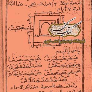 کتاب مفتاح القطبانیه درباره طلسمات اوفاق علم حروف و احضارات
