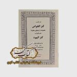خرید کتاب کنز الخواص کنز الیهود نسخه چاپی