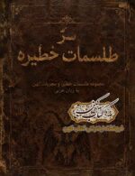 جلد کتاب سرّ طلسمات خطیره