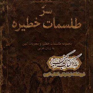 جلد کتاب سرّ طلسمات خطیره