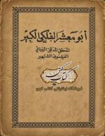 جلد کتاب ابو معشر الفلکی الکبیر المحقق المدقق