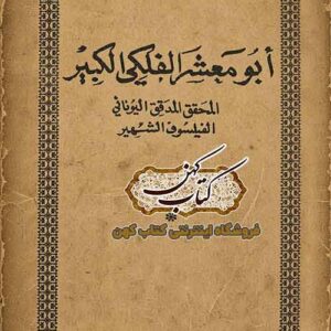 جلد کتاب ابو معشر الفلکی الکبیر المحقق المدقق