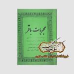 خرید کتاب مجربات باقر نسخه چاپی فارسی