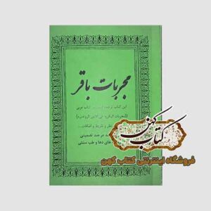 خرید کتاب مجربات باقر نسخه چاپی فارسی