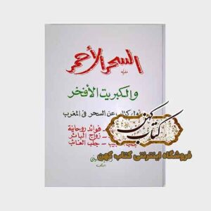 جلد کتاب السحر الاحمر والکبریت الافخر نسخه عربی منسوب به السید الحسینی