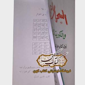 خرید کتاب السحر الاحمر والکبریت الافخر