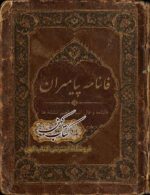 جلد کتاب فالنامه پیامبران نسخه PDF
