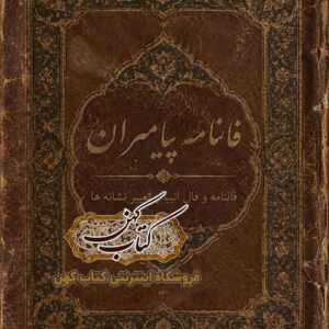 جلد کتاب فالنامه پیامبران نسخه PDF
