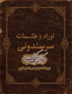 جلد کتاب اوراد و طلسمات سرسندونی نسخه فارسی ۱۵۱ صفحه‌ای