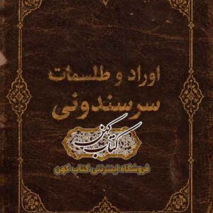 جلد کتاب اوراد و طلسمات سرسندونی نسخه فارسی ۱۵۱ صفحه‌ای