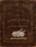 جلد کتاب رساله از هرمس در کیمیا و صناعت PDF