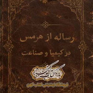جلد کتاب رساله از هرمس در کیمیا و صناعت PDF