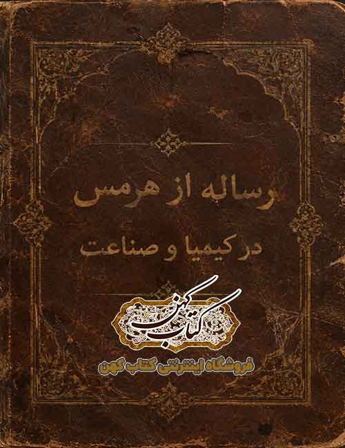 جلد کتاب رساله از هرمس در کیمیا و صناعت PDF جلد کتاب رساله از هرمس در کیمیا و صناعت PDF