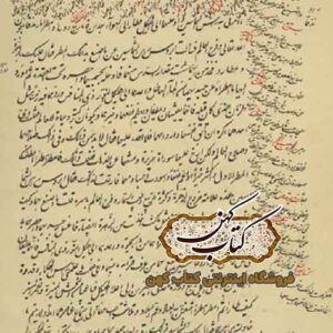 صفحه کتاب رساله از هرمس در کیمیا و صناعت PDFصفحه کتاب رساله از هرمس در کیمیا و صناعت PDF