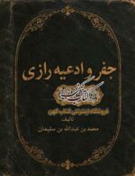 تصویر جلد: دانلود کتاب جفر و ادعیه رازی PDF