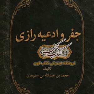 تصویر جلد: دانلود کتاب جفر و ادعیه رازی PDF