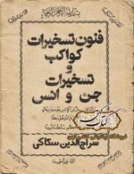 جلد کتاب فنون تسخیرات جن و انس و کواکب PDF