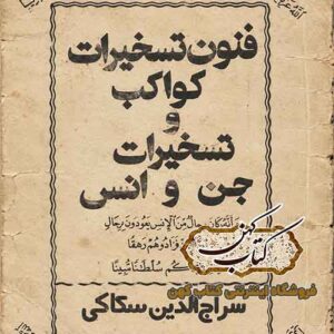 جلد کتاب فنون تسخیرات جن و انس و کواکب PDF