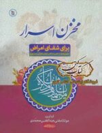 دانلود کتاب مخزن اسرار شفای امراض PDF فارسی — ادعیه و تعاویذ قرآنی